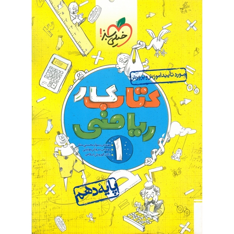 کتاب کار ریاضی دهم خیلی سبز