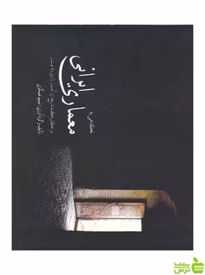 نگاهی به معماری ایرانی در گذرگاه تاریخ نسیم عسگری مارلیک - خرید با تخفیف