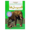 کتاب قصه علمی کودک و نوجوان فیل ها اثر جان بانت وکسو نشر گنجینه دانش نوین