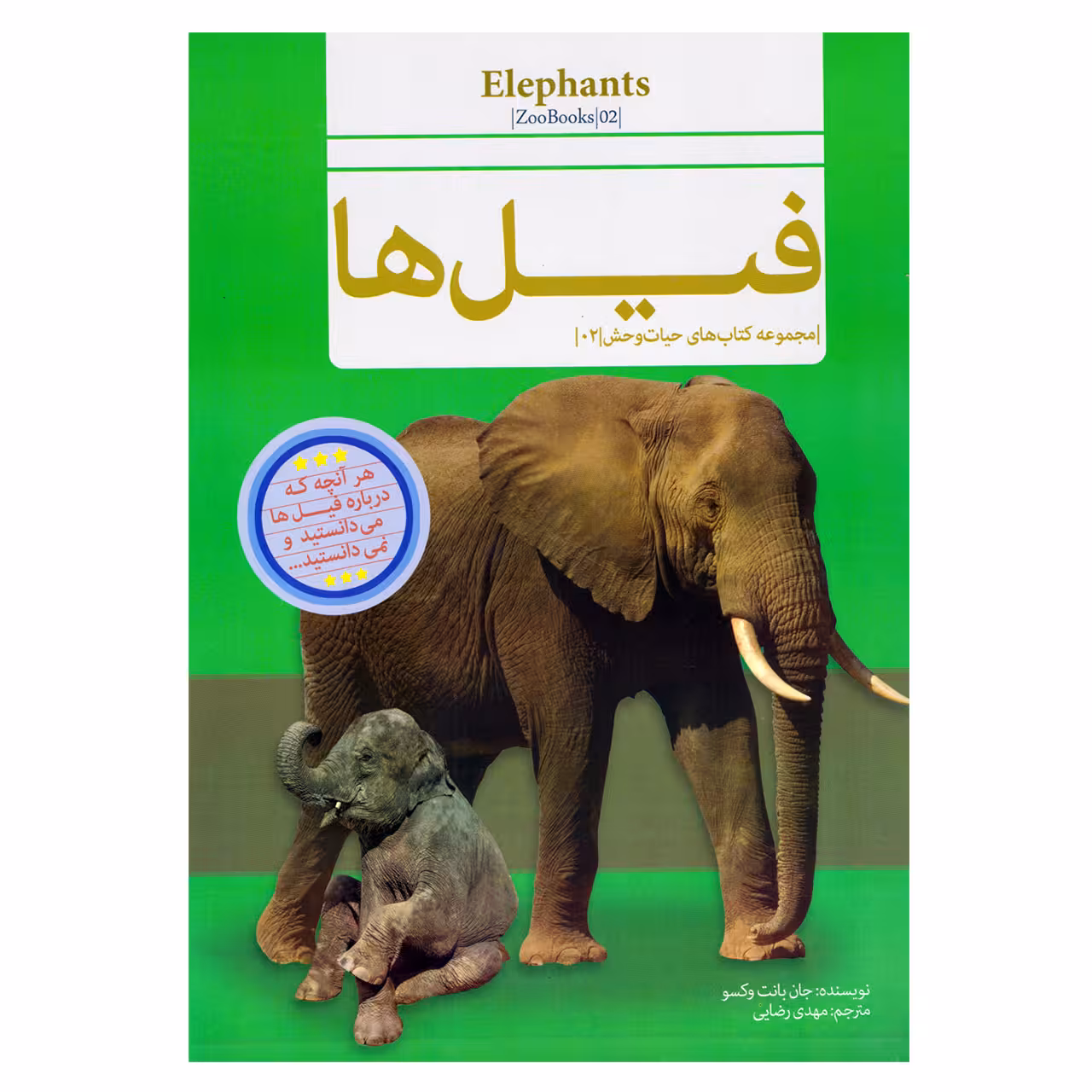 کتاب قصه علمی کودک و نوجوان فیل ها اثر جان بانت وکسو نشر گنجینه دانش نوین