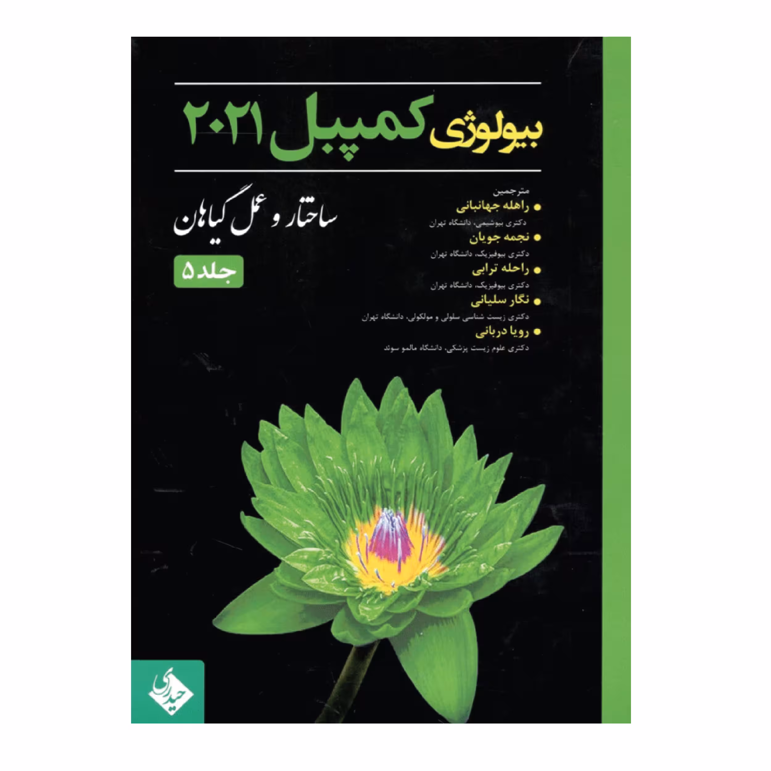 کتاب بیولوژی کمپبل 2021 ساختار و عمل اثر جمعی از نویسندگان انتشارات حیدری جلد 5