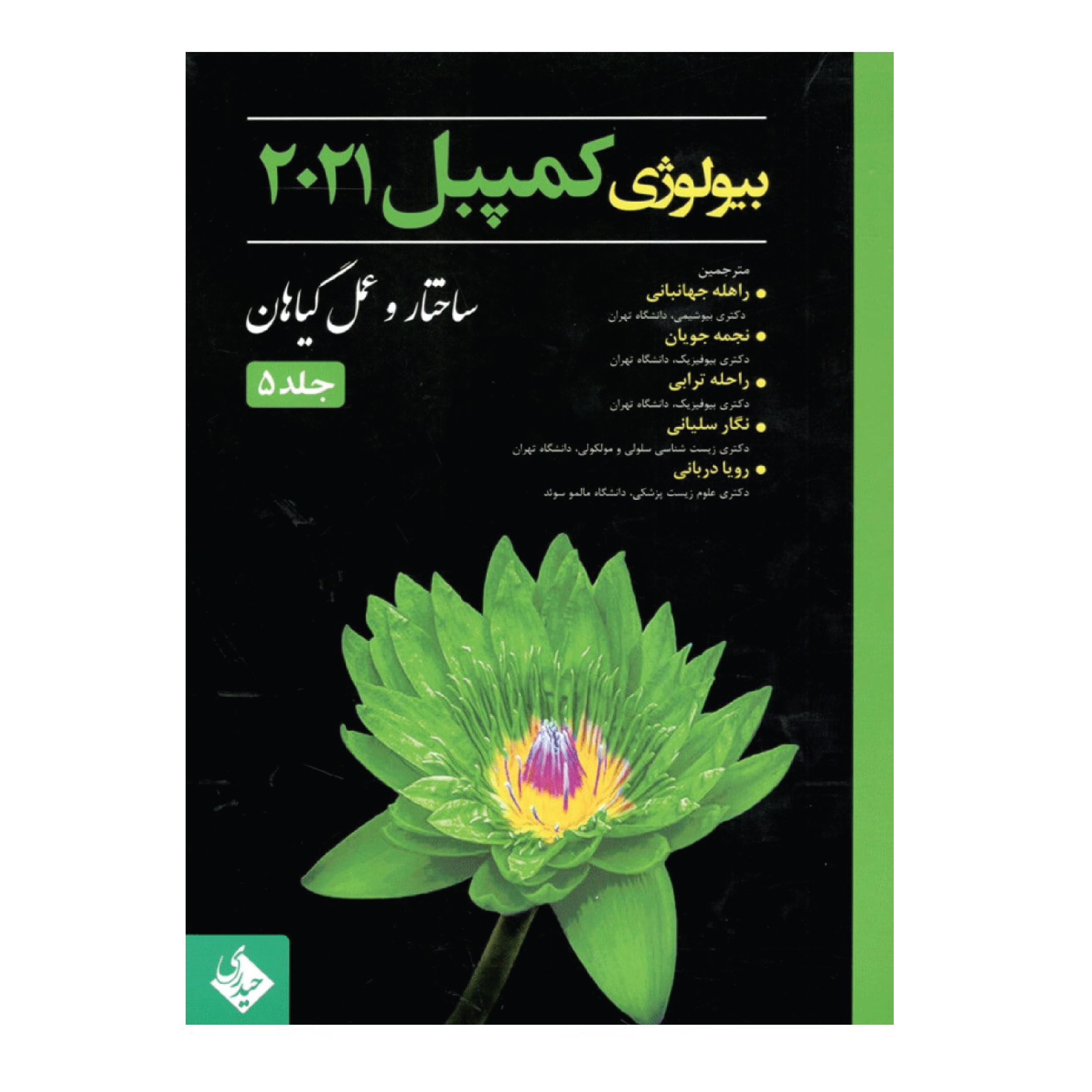 کتاب بیولوژی کمپبل 2021 ساختار و عمل اثر جمعی از نویسندگان انتشارات حیدری جلد 5