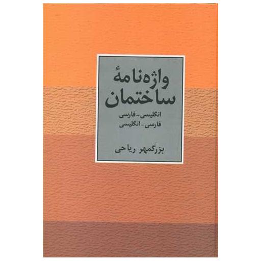 کتاب واژه نامه ساختمان اثر بزرگمهر ریاحی