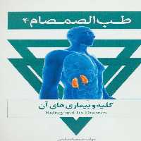 طب الصمصام 3 (کبد (قلب دوم) و بیماریهای آن) - ناشربوک | خرید آنلاین کتاب