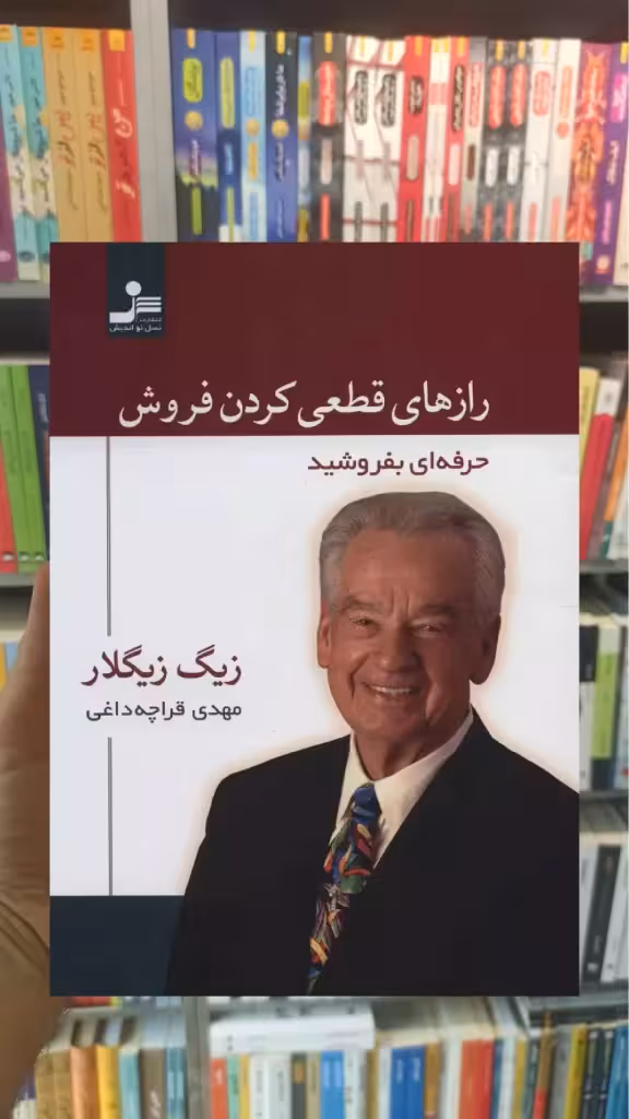 رازهای قطعی کردن فروش زیگ زیگلار نسل نواندیش - بانک کتاب ماندگار-قیمت-خرید-کتاب-کمک-درسی-کنکور-دانشگاهی