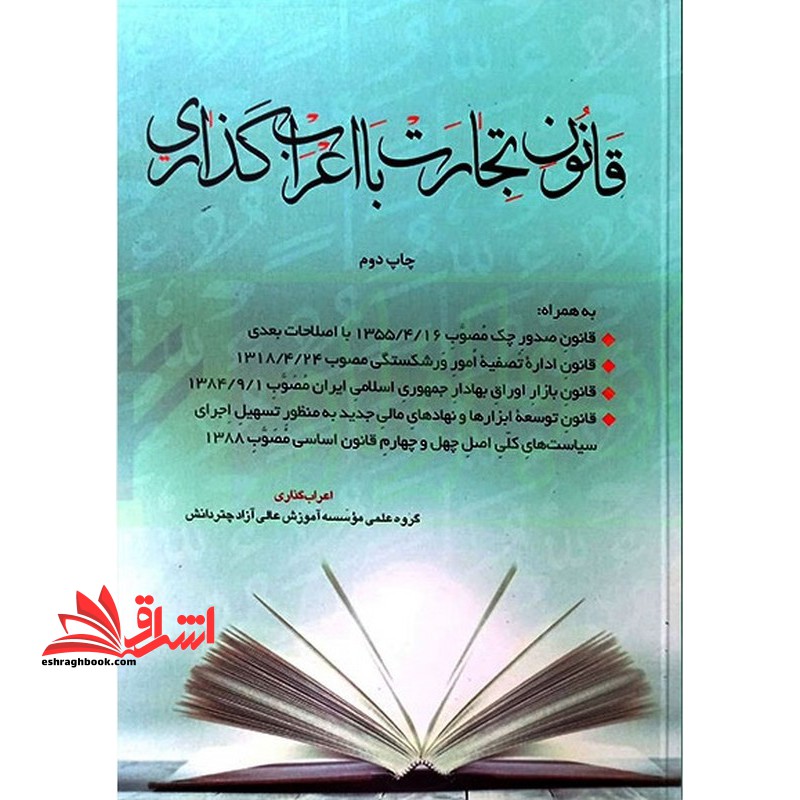قانون تجارت با اعراب گذاری - فروشگاه کتاب اشراق