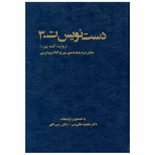 کتاب دست نویس ت 30 اثر محمود طاووس