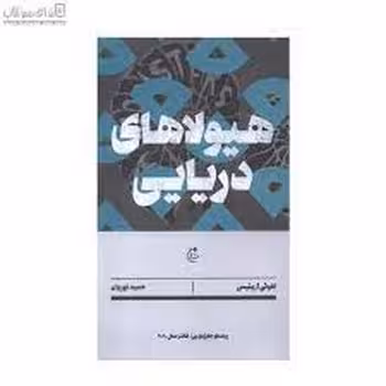هیولاهای دریایی | مرکز فرهنگی آبی