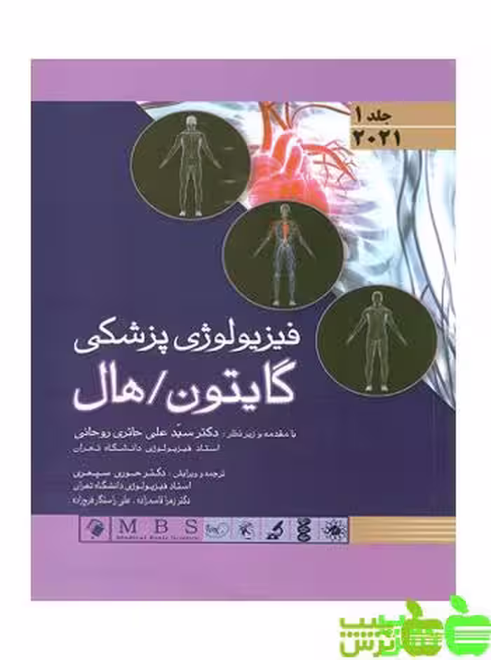فیزیولوژی پزشکی جلد1 اندیشه رفیع - سیب ترش - SibTorsh تخفیف ویژه