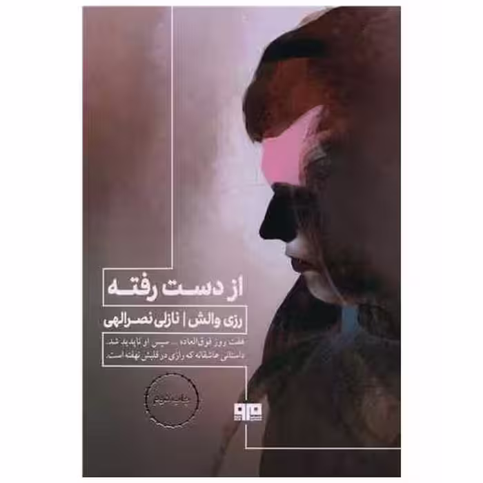 کتاب از دست رفته (مرو) اثر رزی والش