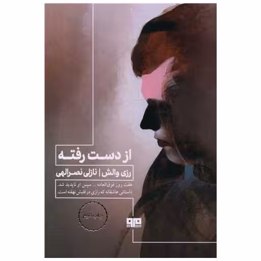 کتاب از دست رفته (مرو) اثر رزی والش