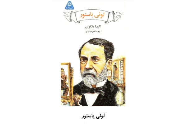 کتاب لوئی پاستور - کتابخانه مجازی واتیکان