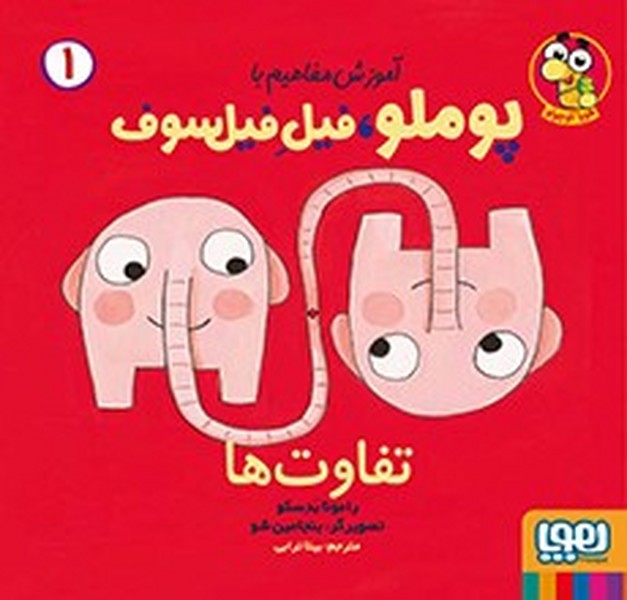 آموزش مفاهیم با پوملو فیل فیلسوف 1 (تفاوت ها) - کتابفروشی کوچه کتاب