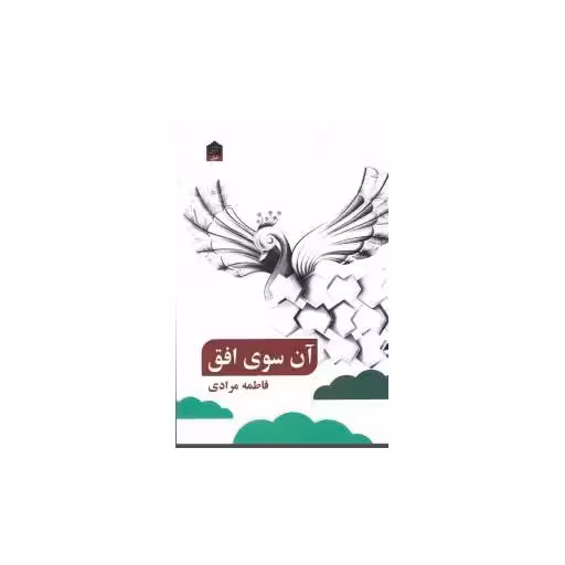 کتاب آن سوی افق اثر فاطمه مرادی