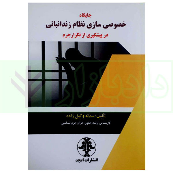 جایگاه خصوصی سازی نظام زندانبانی در پیشگیری از تکرار جرم | وکیل زاده
