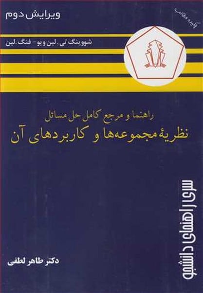 راهنما و مرجع کامل حل مسایل نظریه مجموعه ها و کاربردهای آن - کتاب‌فروشی کوچه کتاب