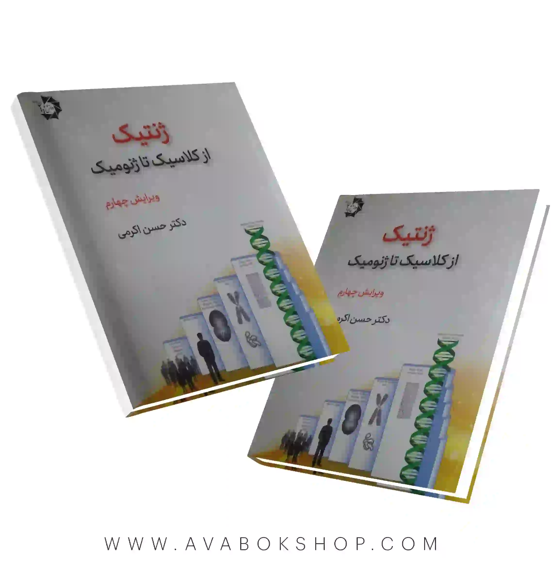 کتاب ژنتیک از کلاسیک تا ژنومیک حسن اکرمی دانش پژوهان جوان