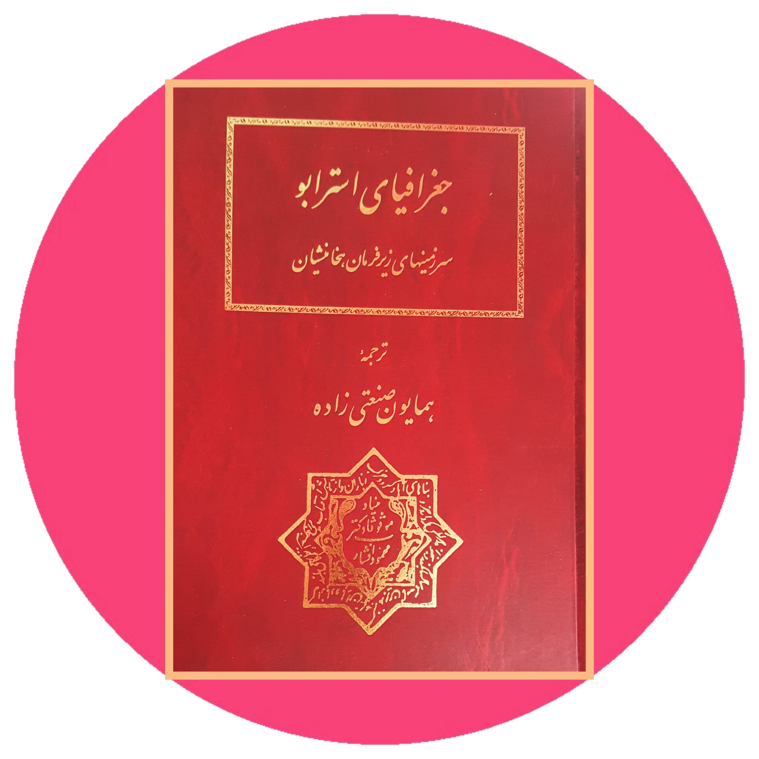 کتاب جغرافیای استرابو - خرید با تخفیف چهل درصد از کتاب دایره قهوه ای -