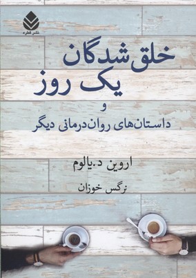 خلق شدگان یک روز و داستان‌های روان‌درمانی دیگر