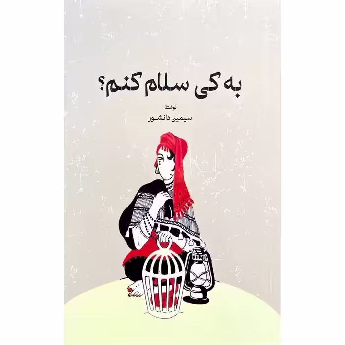 به کی سلام کنم؟