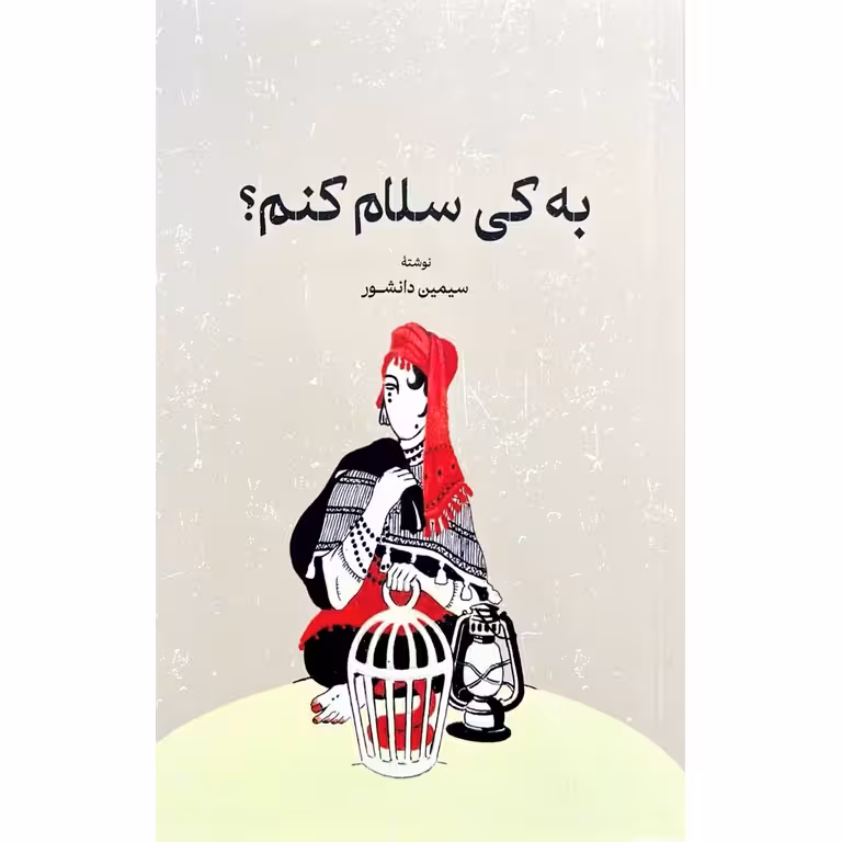 به کی سلام کنم؟