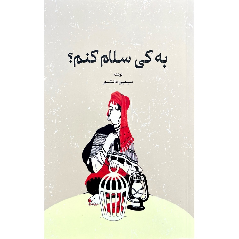 به کی سلام کنم؟