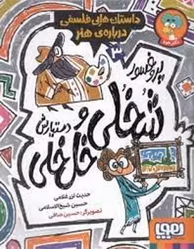 پروفسور شخلی و دستیارش خل خلی3 | مرکز فرهنگی آبی