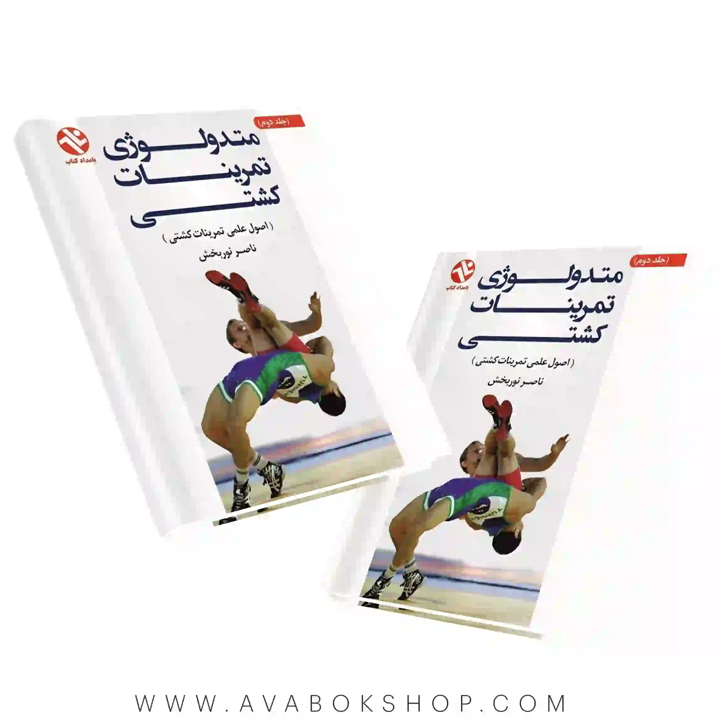 کتاب متدولوژی تمرینات کشتی (اصول علمی تمرینات کشتی) جلد دوم انتشارات بامداد کتاب
