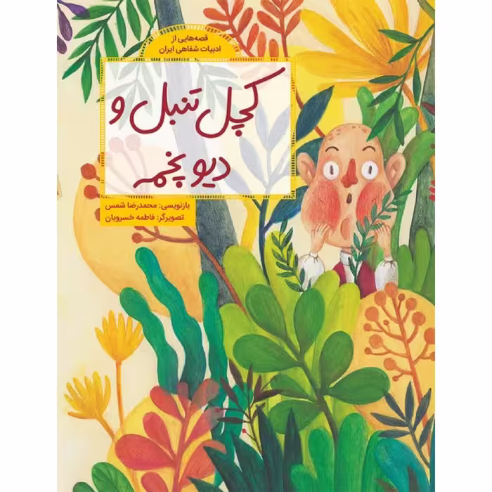 كتاب كچل تنبل و ديو پخمه اثر محمدرضا شمس نشر طوطي