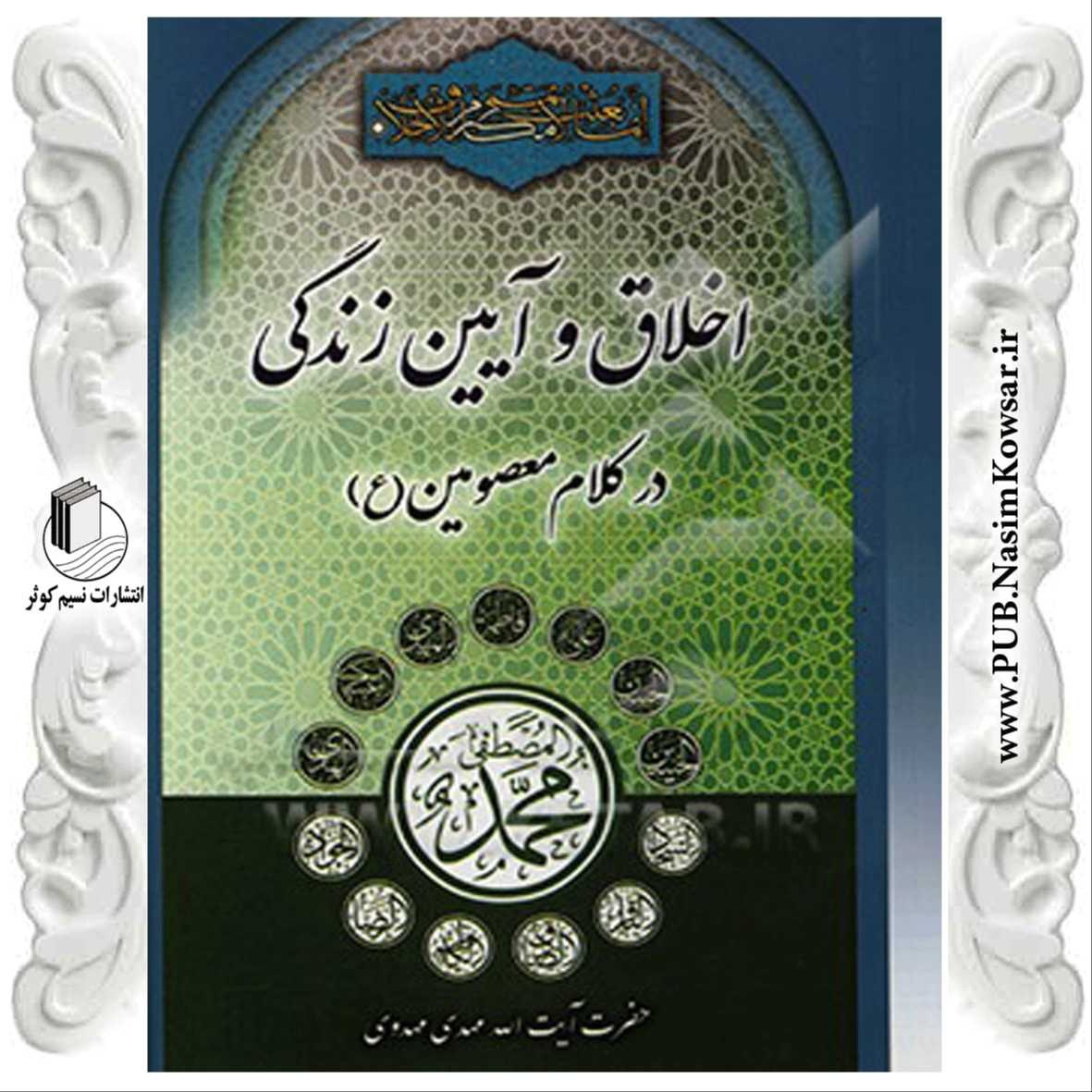 اخلاق و آیین زندگی در کلام معصومین (ع)