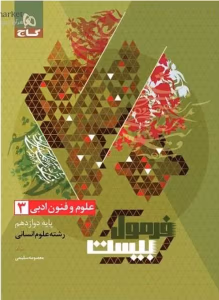 گاج فرمول بیست علوم و فنون ادبی دوازدهم - کتاب‌فروشی کوچه کتاب