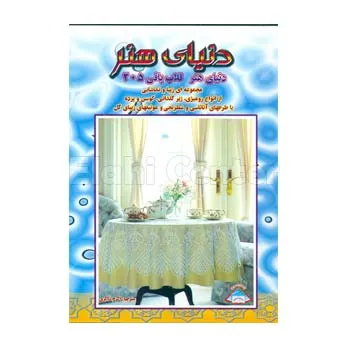 کتاب دنیای هنر قلاب بافی 205