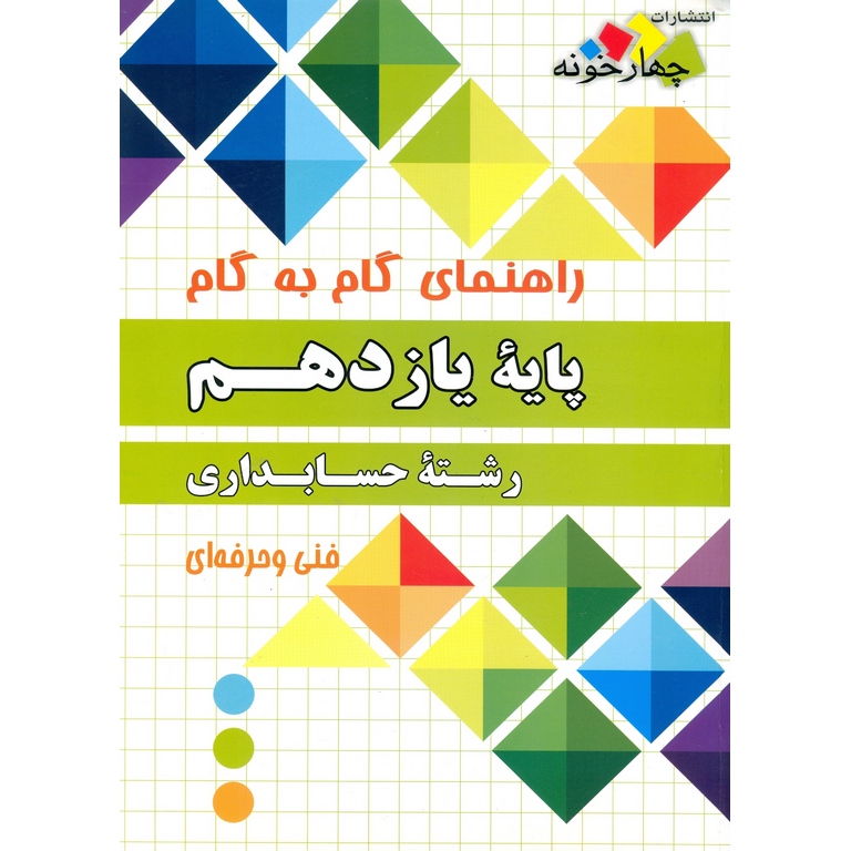 راهنمای گام به گام یازدهم حسابداری چهارخونه