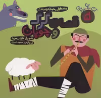آن،مان،نباران 5 (قصه ی گرگ و چوپان)