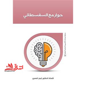 حوار مع السفسطایی - فروشگاه کتاب اشراق