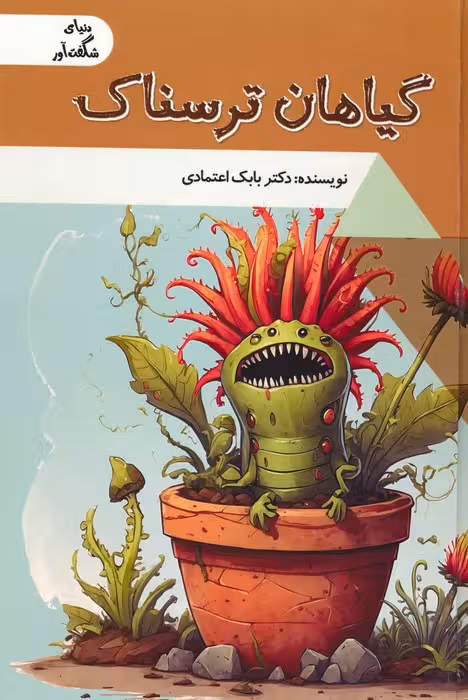 گیاهان ترسناک (دنیای شگفت آور)،(گلاسه) - ناشربوک | خرید آنلاین کتاب