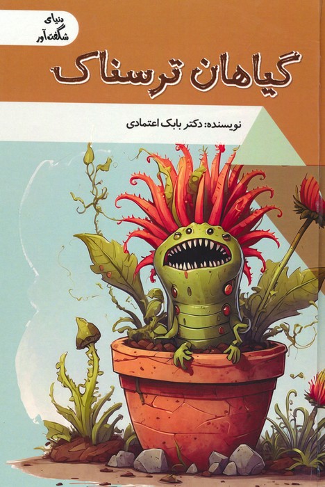 گیاهان ترسناک (دنیای شگفت آور)،(گلاسه) - ناشربوک | خرید آنلاین کتاب