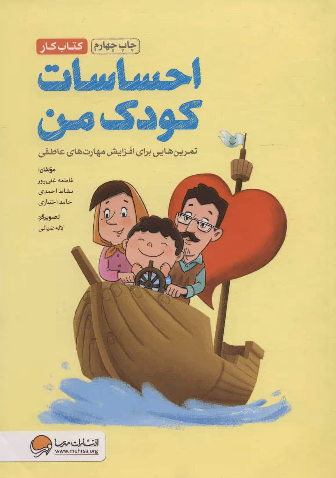 احساسات کودک من (کتاب کار) - کتاب‌فروشی کوچه کتاب