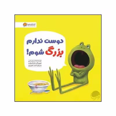 کتاب دوست ندارم بزرگ شوم اثر دیو پتی نشر مهرسا 