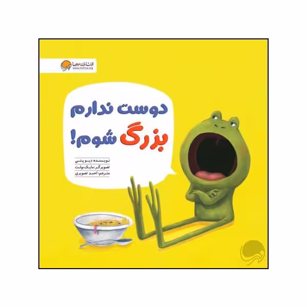 کتاب دوست ندارم بزرگ شوم اثر دیو پتی نشر مهرسا 