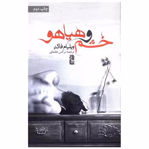 کتاب خشم و هیاهو اثر ویلیام فاکنر