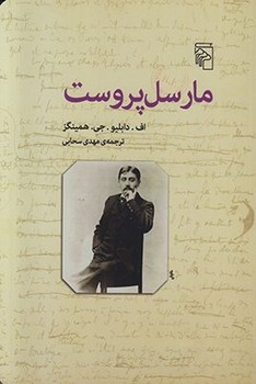 مارسل پروست | مرکز فرهنگی آبی