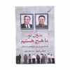 کتاب بدون تو، ما هیچ هستیم اثر سوکی کیم انتشارات کتاب کوله پشتی