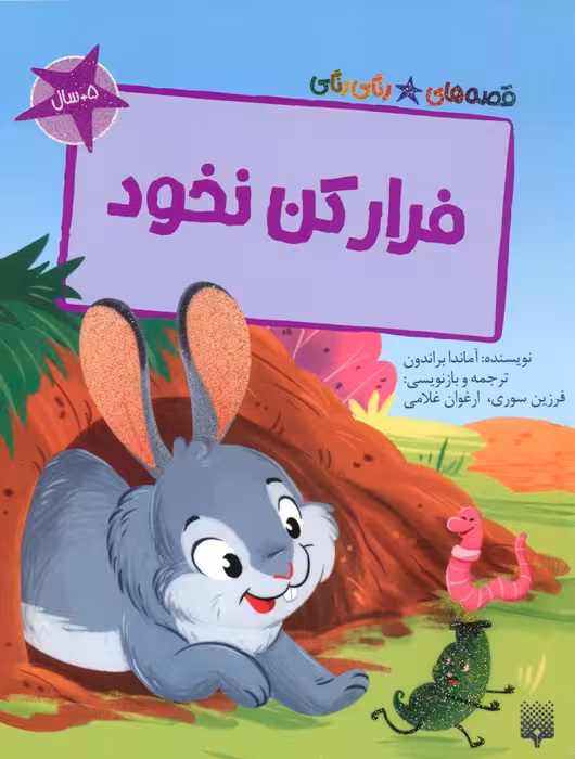 فرار کن نخود (قصه های رنگی رنگی)،(گلاسه) - ناشربوک | خرید آنلاین کتاب