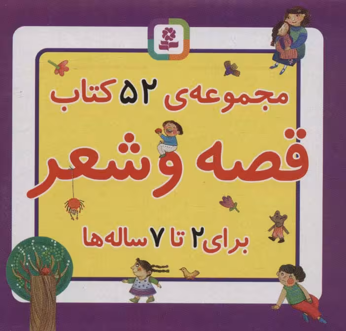 مجموعه کتاب قصه و شعر (52جلدی،باجعبه) - ناشربوک | خرید آنلاین کتاب