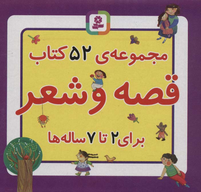 مجموعه کتاب قصه و شعر (52جلدی،باجعبه) - ناشربوک | خرید آنلاین کتاب