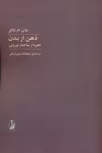 کتاب ذهن از بدن اثر دان ام تاکر نشر آگاه