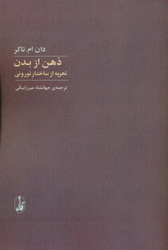 کتاب ذهن از بدن اثر دان ام تاکر نشر آگاه