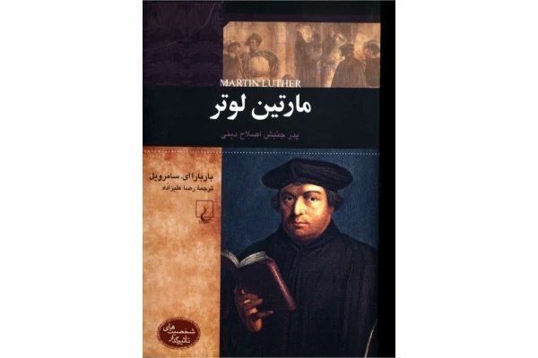 کتاب مارتین لوتر - کتابخانه مجازی واتیکان