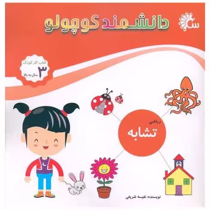 کتاب دانشمند کوچولو (تشابه ریاضی)(خشتی) اثر نفیسه شریفی